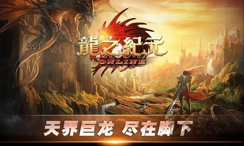 龙之纪元手机游戏下载,龙之纪元,动作手游,rpg手游,即时手游